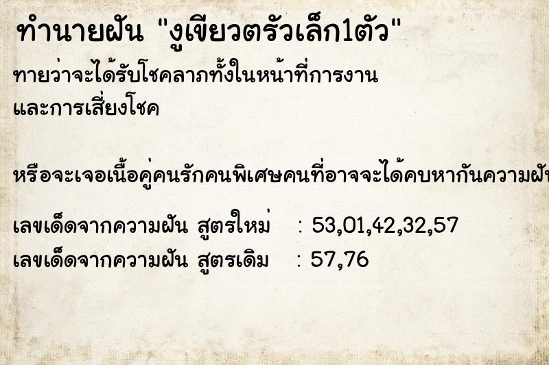 ทำนายฝันทำนายฝันงูเขียวตรัวเล็ก1ตัว