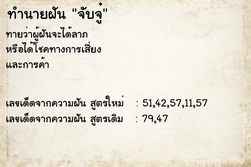ทำนายฝันทำนายฝันจับจู๋