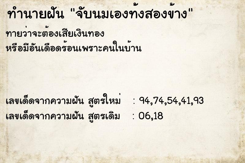 ทำนายฝันจับนมเองท้้งสองข้าง ทำนายฝันทำนายฝันจับนมเองท้้งสองข้าง