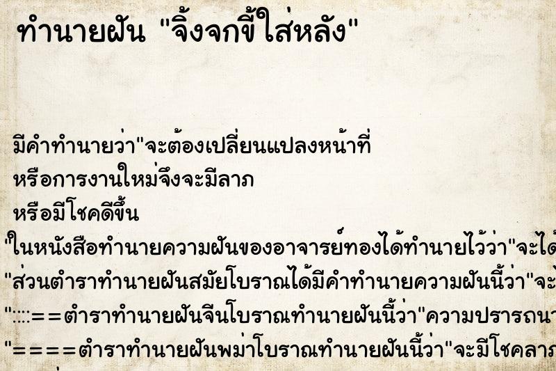 ทำนายฝัน จิ้งจกขี้ใส่หลัง ทำนายฝัน จิ้งจกขี้ใส่หลัง