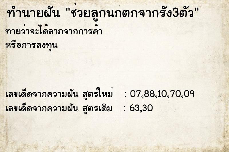 ทำนายฝันช่วยลูกนกตกจากรัง3ตัว ทำนายฝันทำนายฝันช่วยลูกนกตกจากรัง3ตัว
