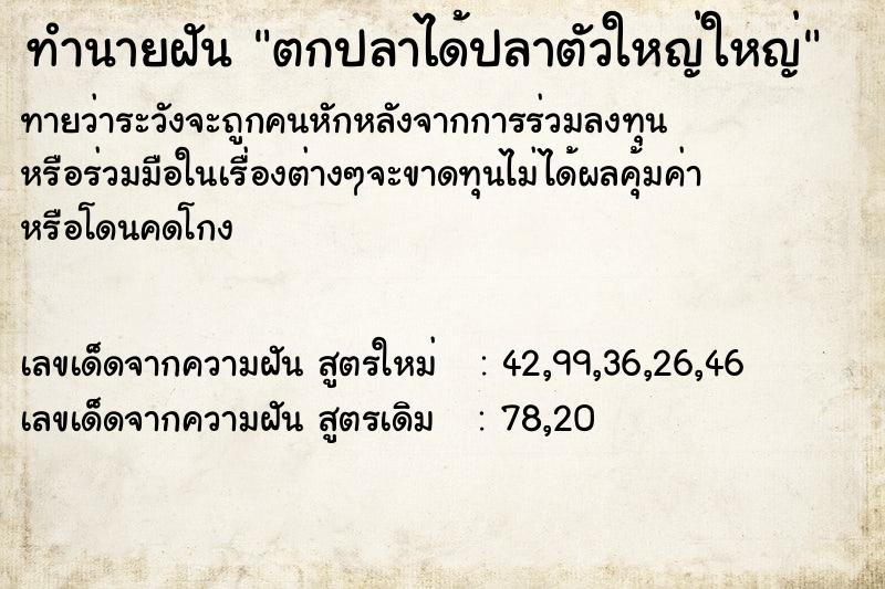 ทำนายฝันตกปลาได้ปลาตัวใหญ่ใหญ่ ทำนายฝันทำนายฝันตกปลาได้ปลาตัวใหญ่ใหญ่