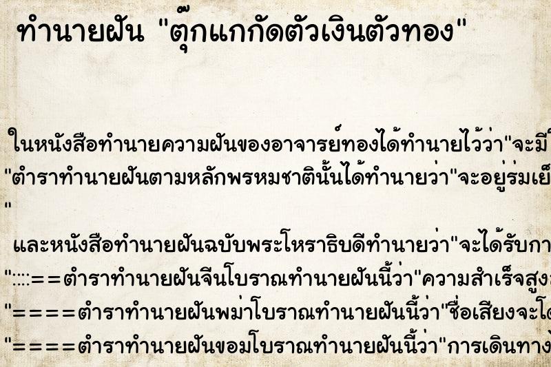 ทำนายฝันตุ๊กแกกัดตัวเงินตัวทอง ทำนายฝันทำนายฝันตุ๊กแกกัดตัวเงินตัวทอง