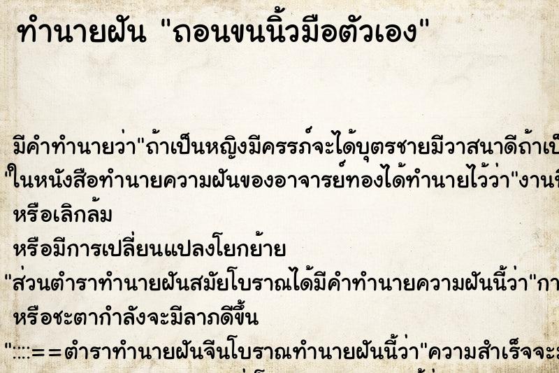 ทำนายฝัน ถอนขนนิ้วมือตัวเอง ตำราโบราณ แม่นที่สุดในโลก