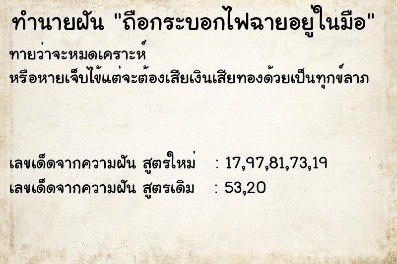 ทำนายฝันถือกระบอกไฟฉายอยู่ในมือ ทำนายฝันทำนายฝันถือกระบอกไฟฉายอยู่ในมือ