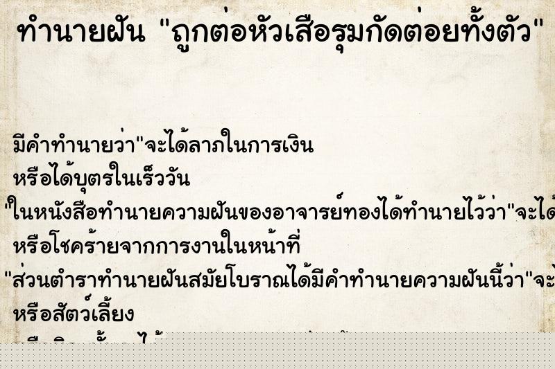 ทำนายฝันถูกต่อหัวเสือรุมกัดต่อยทั้งตัว ทำนายฝันทำนายฝันถูกต่อหัวเสือรุมกัดต่อยทั้งตัว