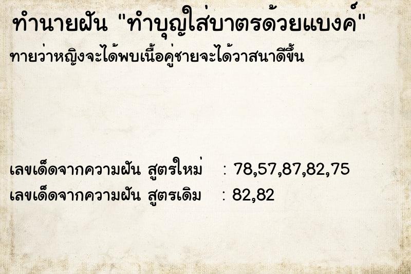 ทำนายฝัน ทำบุญใส่บาตรด้วยแบงค์ ทำนายฝัน ทำบุญใส่บาตรด้วยแบงค์