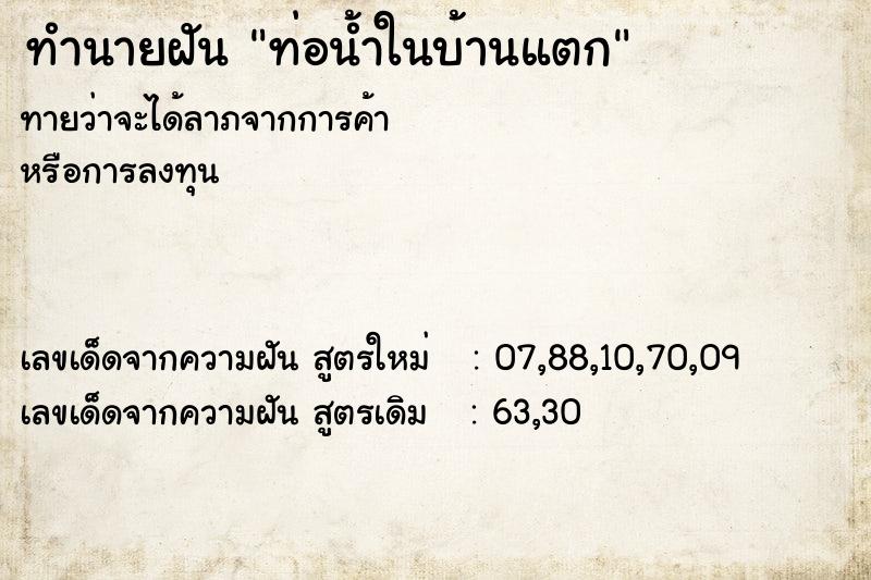 ทำนายฝันท่อน้ำในบ้านแตก ทำนายฝันทำนายฝันท่อน้ำในบ้านแตก