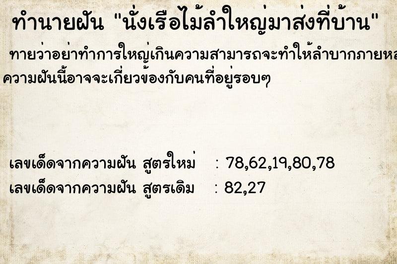 ทำนายฝันนั่งเรือไม้ลำใหญ่มาส่งที่บ้าน ทำนายฝันทำนายฝันนั่งเรือไม้ลำใหญ่มาส่งที่บ้าน