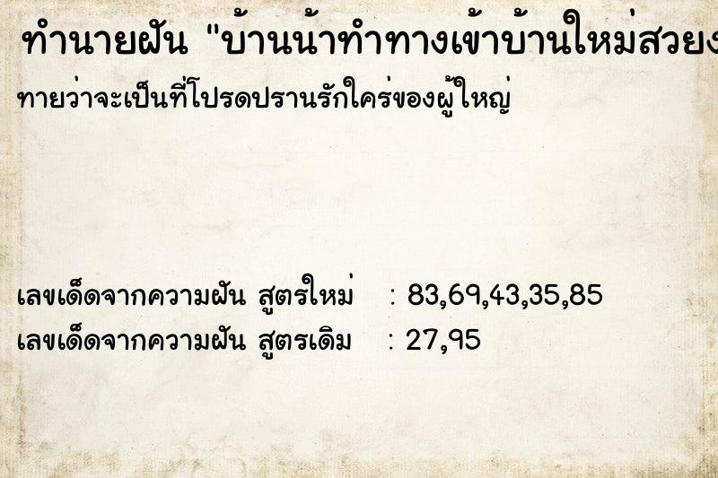 ทำนายฝันทำนายฝันบ้านน้าทำทางเข้าบ้านใหม่สวยงามมาก