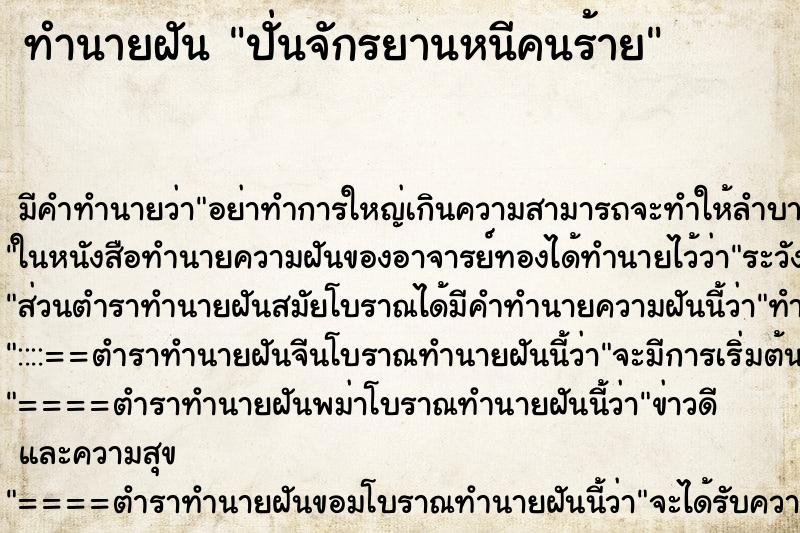 ทำนายฝันปั่นจักรยานหนีคนร้าย ทำนายฝันทำนายฝันปั่นจักรยานหนีคนร้าย