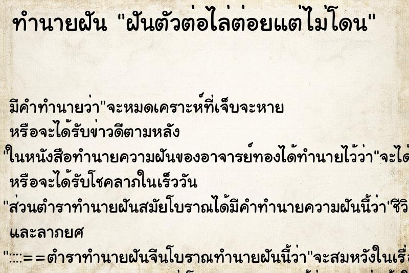 ทำนายฝัน ฝันตัวต่อไล่ต่อยแต่ไม่โดน แม่นๆ ฟรี ด้วยตำราหนังสือทำนายฝันโบราณ ทำนายฝันฝันตัวต่อไล่ต่อยแต่ไม่โดน