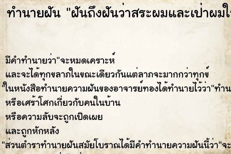 ทำนายฝันฝันถึงฝันว่าสระผมและเป่าผมให้แห้ง ทำนายฝันทำนายฝันฝันถึงฝันว่าสระผมและเป่าผมให้แห้ง