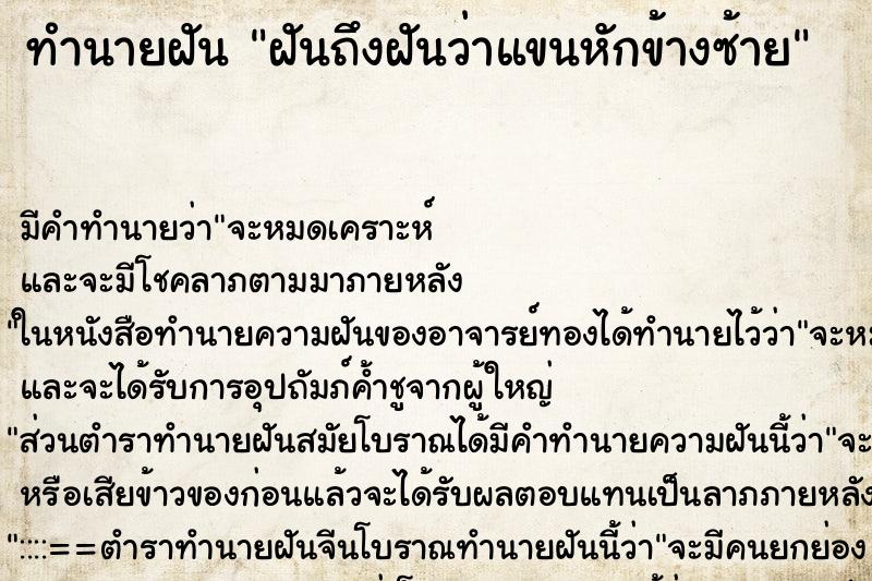 ทำนายฝันฝันถึงฝันว่าแขนหักข้างซ้าย ทำนายฝันทำนายฝันฝันถึงฝันว่าแขนหักข้างซ้าย