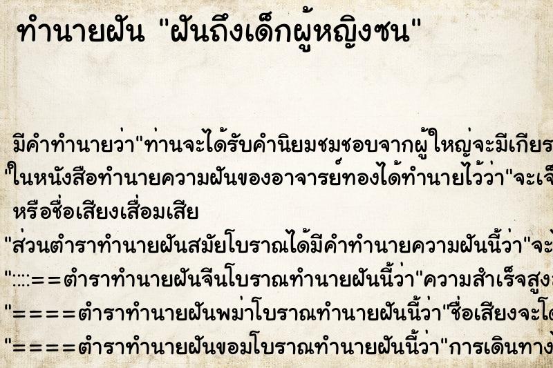 ทำนายฝันทำนายฝันฝันถึงเด็กผู้หญิงซน