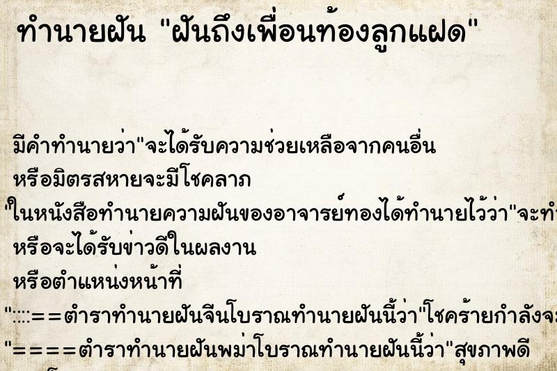 ทำนายฝัน ฝันถึงเพื่อนท้องลูกแฝด ทำนายฝัน ฝันถึงเพื่อนท้องลูกแฝด