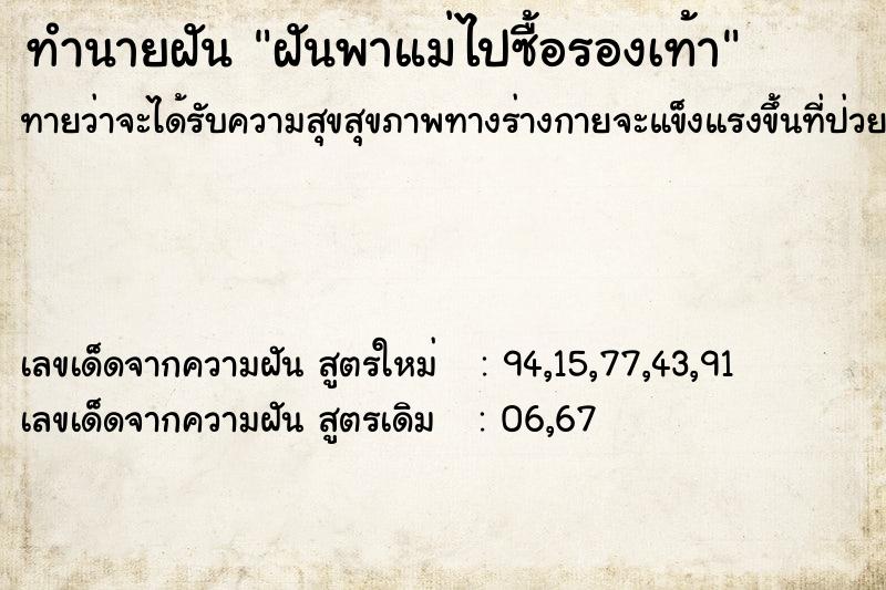 ทำนายฝันฝันพาแม่ไปซื้อรองเท้า ทำนายฝันทำนายฝันฝันพาแม่ไปซื้อรองเท้า