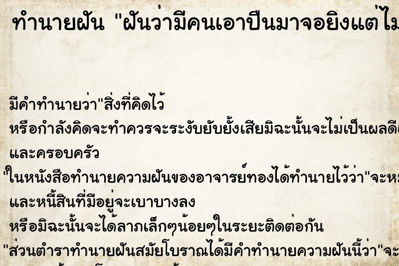 ทำนายฝัน ฝันว่ามีคนเอาปืนมาจอยิงแต่ไม่ยิง ทำนายฝัน ฝันว่ามีคนเอาปืนมาจอยิงแต่ไม่ยิง