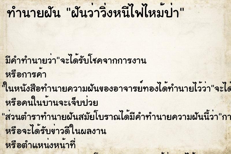 ทำนายฝัน ฝันว่าวิ่งหนีไฟไหม้ป่า ทำนายฝัน ฝันว่าวิ่งหนีไฟไหม้ป่า
