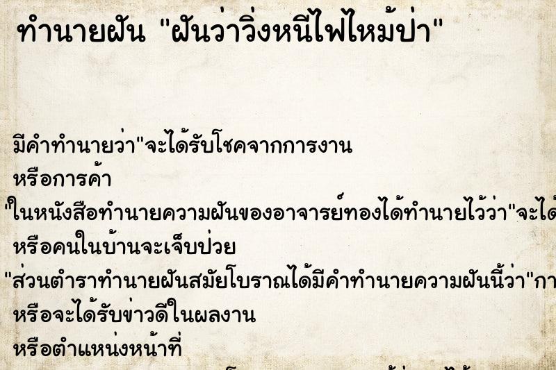 ทำนายฝัน ฝันว่าวิ่งหนีไฟไหม้ป่า ตำราโบราณ แม่นที่สุดในโลก