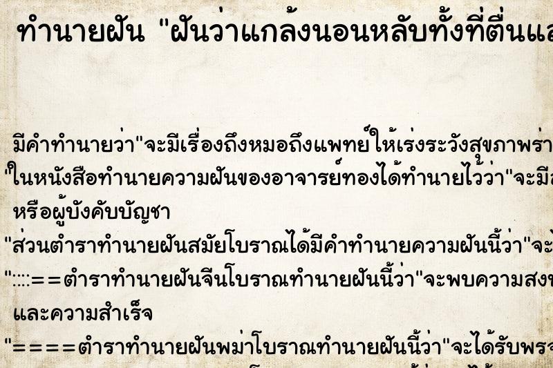 ทำนายฝันฝันว่าแกล้งนอนหลับทั้งที่ตื่นแล้ว ทำนายฝันทำนายฝันฝันว่าแกล้งนอนหลับทั้งที่ตื่นแล้ว