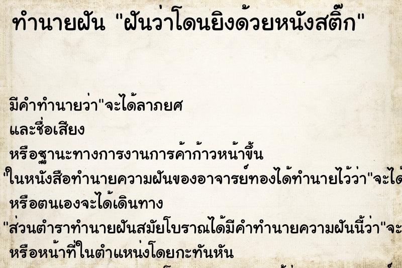 ทำนายฝัน ฝันว่าโดนยิงด้วยหนังสติ๊ก ทำนายฝัน ฝันว่าโดนยิงด้วยหนังสติ๊ก