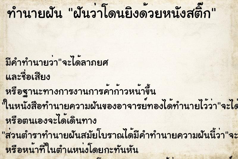 ทำนายฝัน ฝันว่าโดนยิงด้วยหนังสติ๊ก ตำราโบราณ แม่นที่สุดในโลก