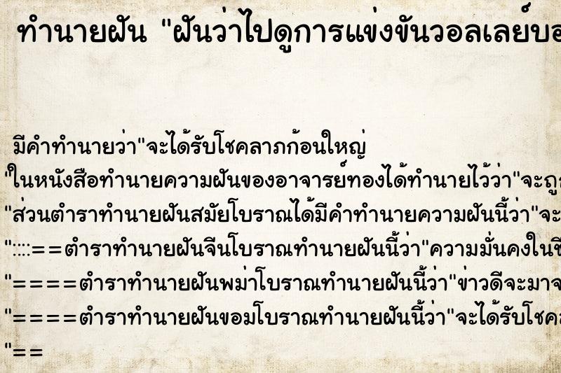 ทำนายฝันฝันว่าไปดูการแข่งขันวอลเลย์บอล ทำนายฝันทำนายฝันฝันว่าไปดูการแข่งขันวอลเลย์บอล