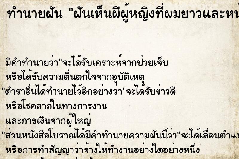 ทำนายฝันฝันเห็นผีผู้หญิงที่ผมยาวและหน้าตาน่ากลัว ทำนายฝันทำนายฝันฝันเห็นผีผู้หญิงที่ผมยาวและหน้าตาน่ากลัว