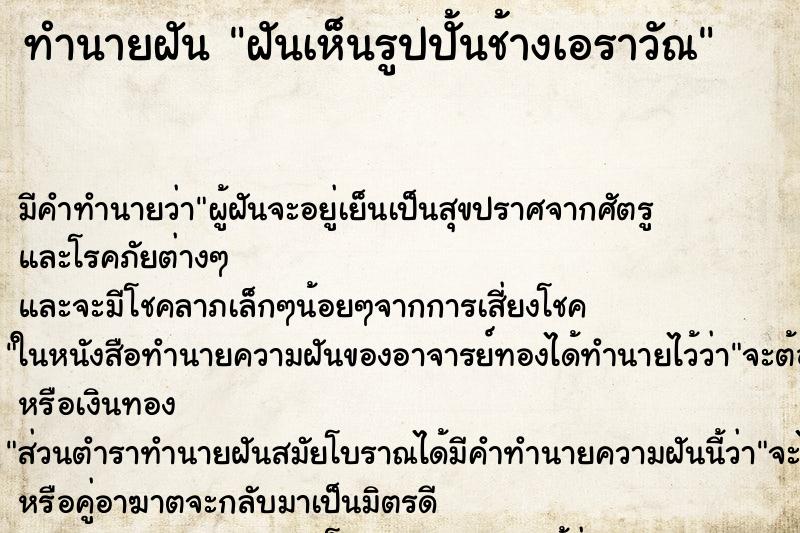 ทำนายฝัน ฝันเห็นรูปปั้นช้างเอราวัณ ทำนายฝัน ฝันเห็นรูปปั้นช้างเอราวัณ