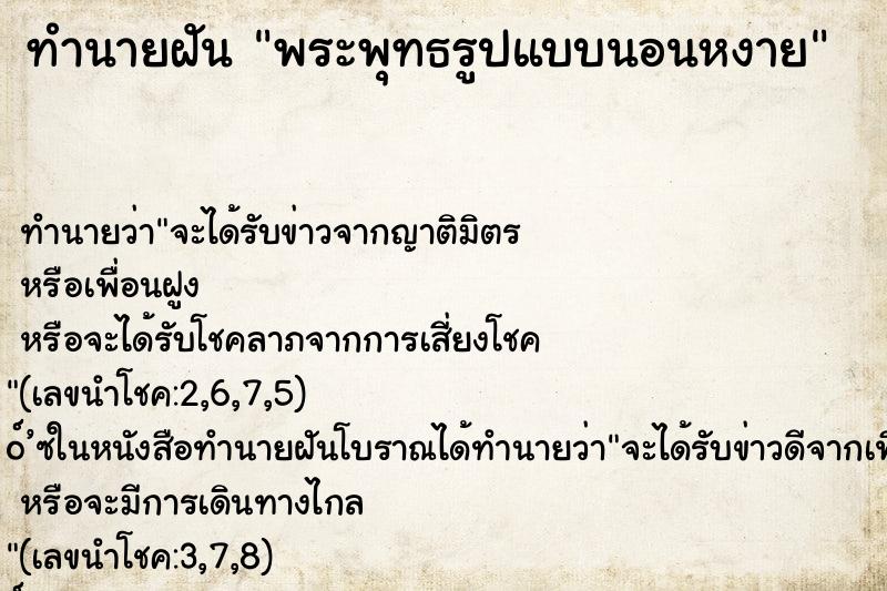 ทำนายฝัน พระพุทธรูปแบบนอนหงาย
