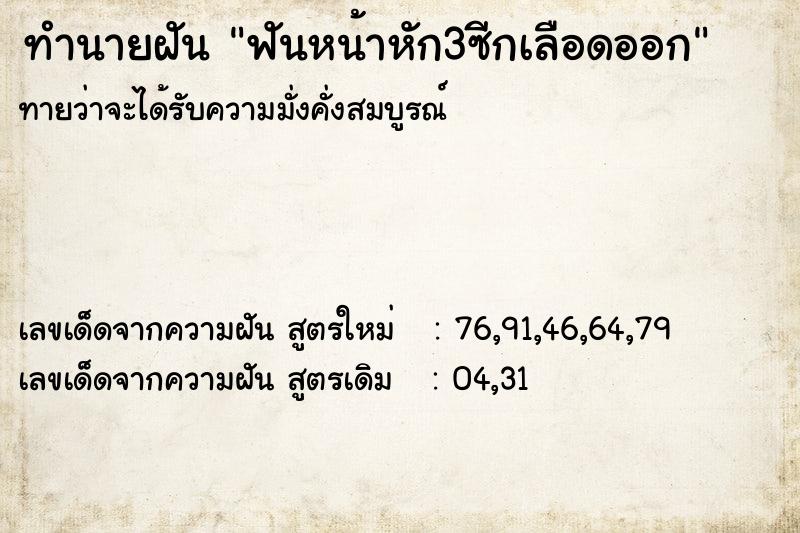 ทำนายฝันทำนายฝันฟันหน้าหัก3ซีกเลือดออก