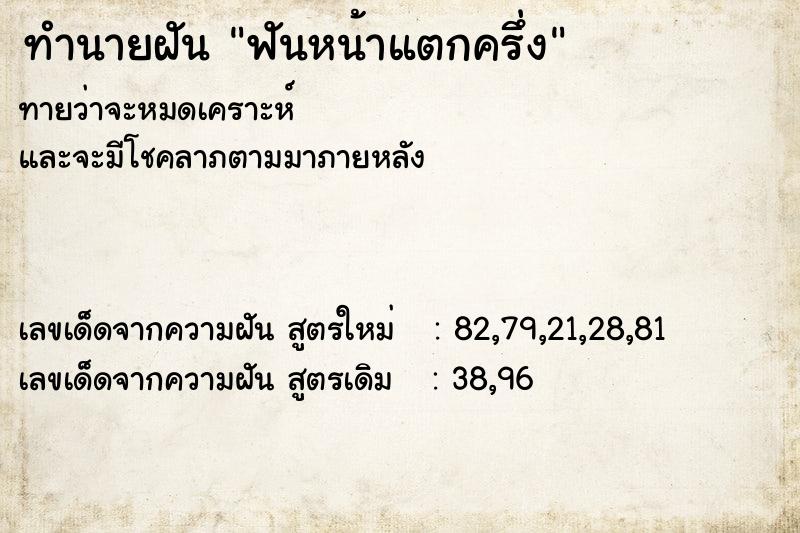 ทำนายฝันฟันหน้าแตกครึ่ง ทำนายฝันทำนายฝันฟันหน้าแตกครึ่ง