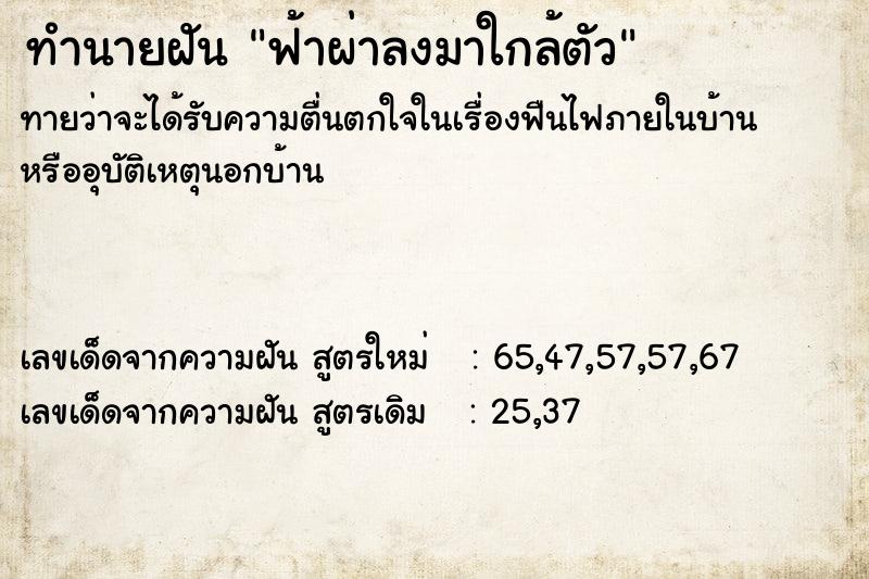 ทำนายฝันทำนายฝันฟ้าผ่าลงมาใกล้ตัว
