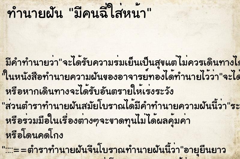 ทำนายฝันมีคนฉี่ใส่หน้า ทำนายฝันทำนายฝันมีคนฉี่ใส่หน้า