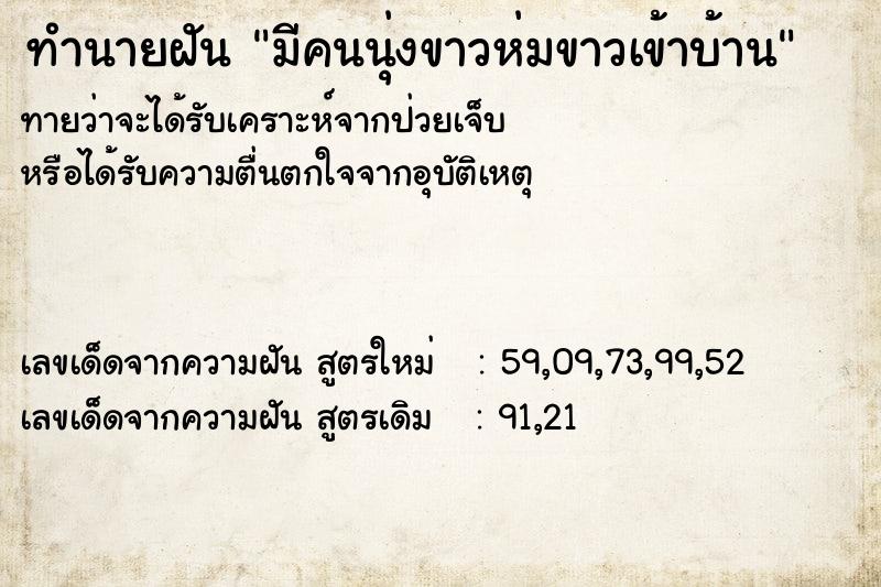 ทำนายฝันทำนายฝันมีคนนุ่งขาวห่มขาวเข้าบ้าน
