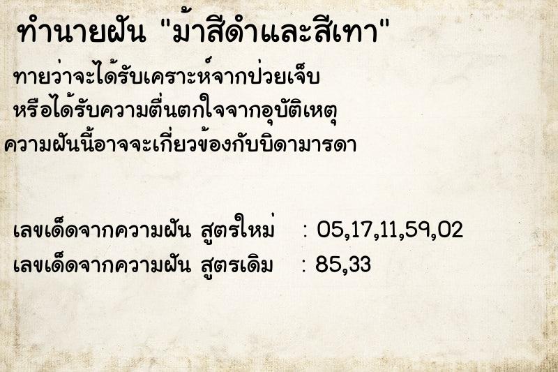 ทำนายฝันม้าสีดำและสีเทา ทำนายฝันทำนายฝันม้าสีดำและสีเทา