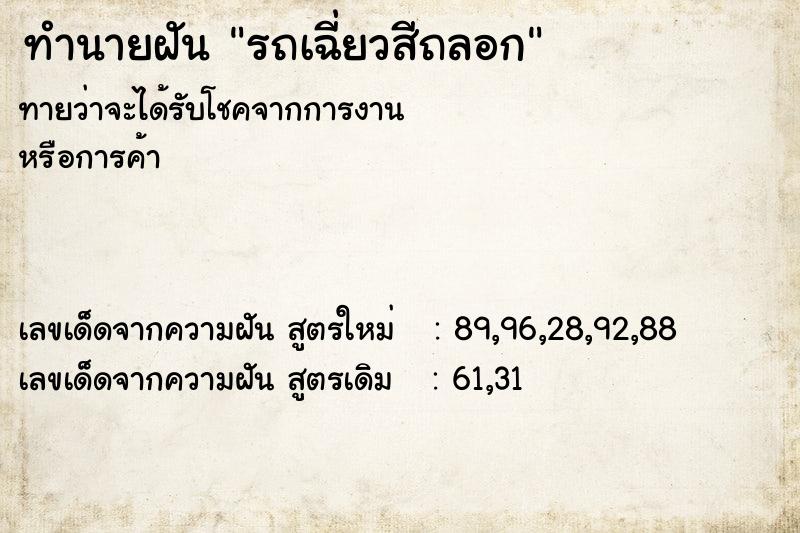 ทำนายฝัน รถเฉี่ยวสีถลอก ทำนายฝัน รถเฉี่ยวสีถลอก