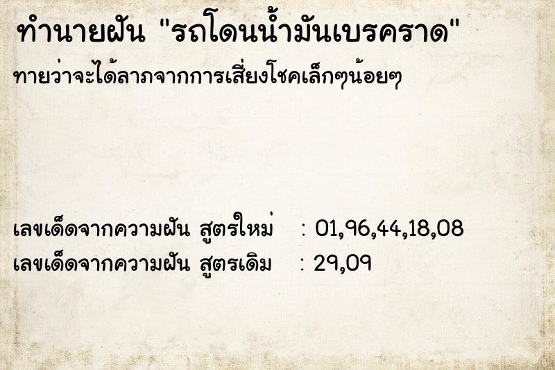 ทำนายฝันรถโดนน้ำมันเบรคราด ทำนายฝันทำนายฝันรถโดนน้ำมันเบรคราด