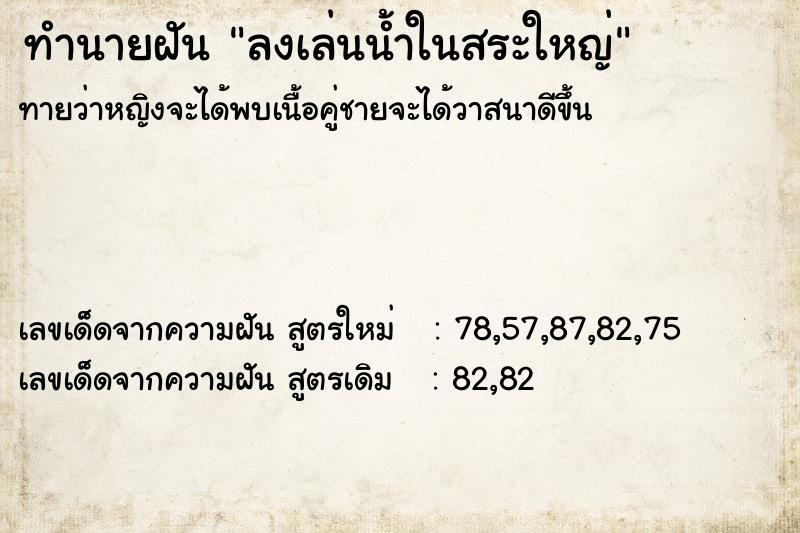 ทำนายฝันลงเล่นน้ำในสระใหญ่ ทำนายฝันทำนายฝันลงเล่นน้ำในสระใหญ่