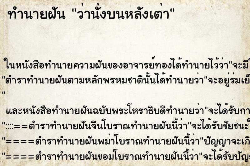 ทำนายฝัน ว่านั่งบนหลังเต่า