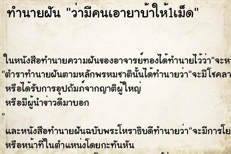 ทำนายฝัน ว่ามีคนเอายาบ้าให้1เม็ด ทำนายฝัน ว่ามีคนเอายาบ้าให้1เม็ด