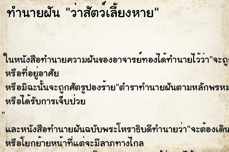 ทำนายฝัน ว่าสัตว์เลี้ยงหาย ทำนายฝัน ว่าสัตว์เลี้ยงหาย