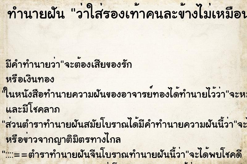 ทำนายฝัน ว่าใส่รองเท้าคนละข้างไม่เหมือนกัน