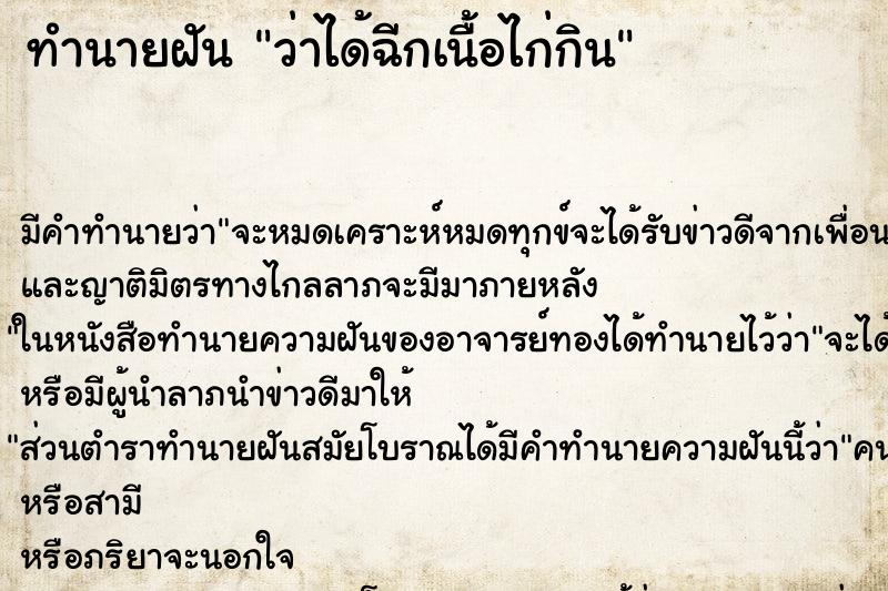 ทำนายฝันทำนายฝันว่าได้ฉีกเนื้อไก่กิน