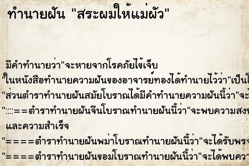ทำนายฝัน สระผมให้แม่ผัว
