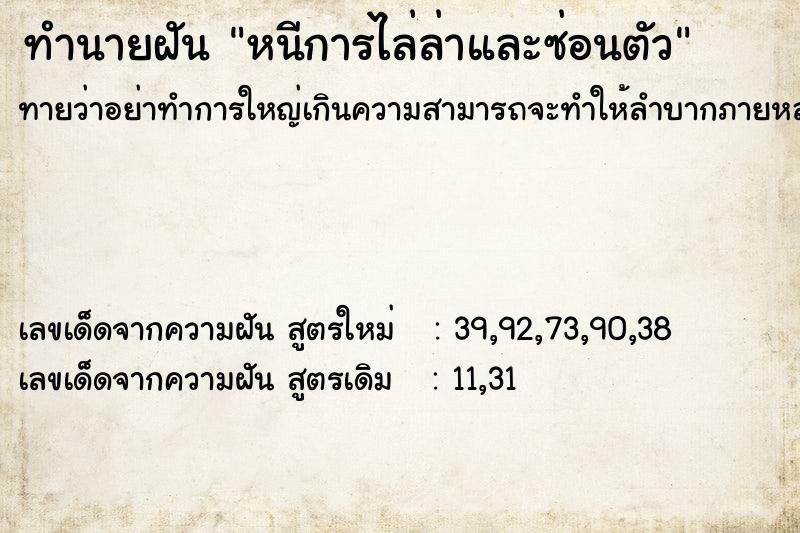 ทำนายฝันหนีการไล่ล่าและซ่อนตัว ทำนายฝันทำนายฝันหนีการไล่ล่าและซ่อนตัว