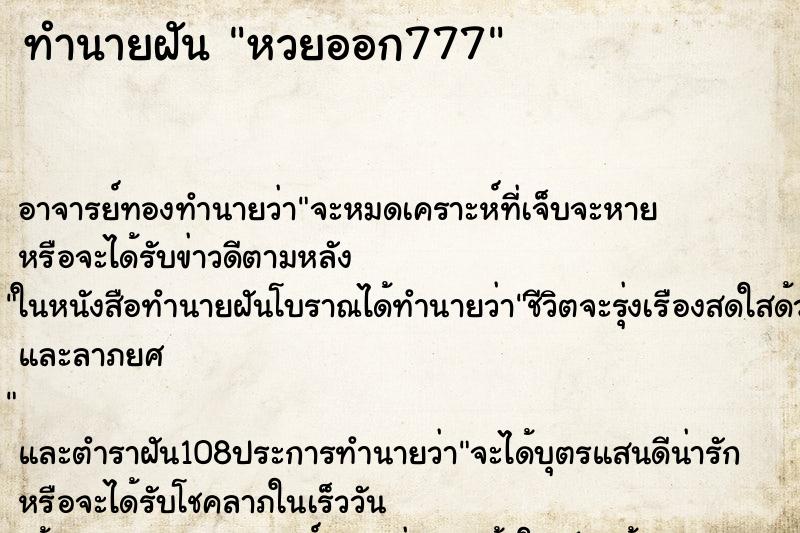ทำนายฝันทำนายฝันหวยออก777