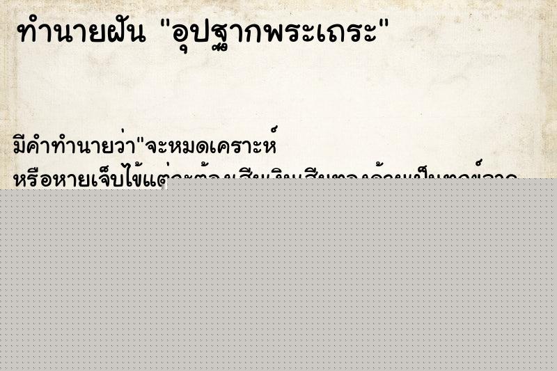 ทำนายฝัน อุปฐากพระเถระ