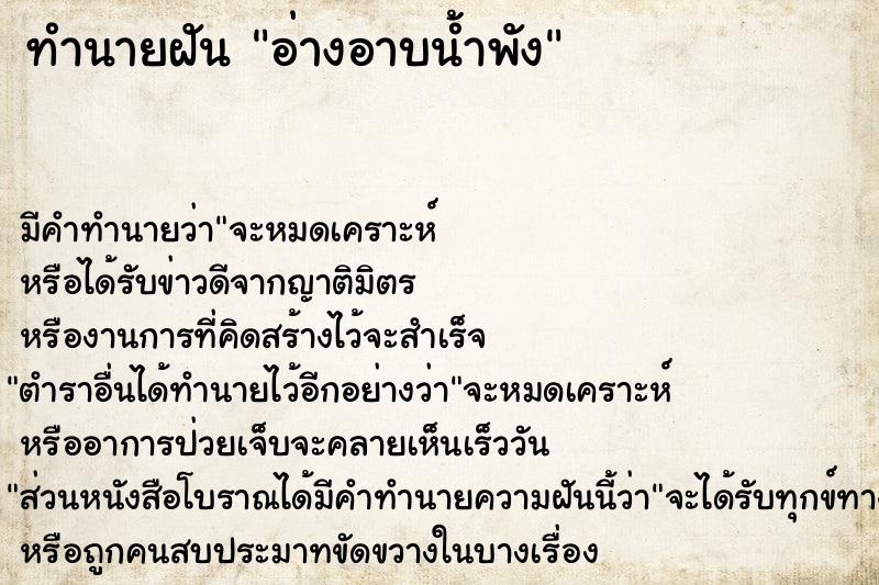 ทำนายฝัน อ่างอาบน้ำพัง ทำนายฝัน อ่างอาบน้ำพัง